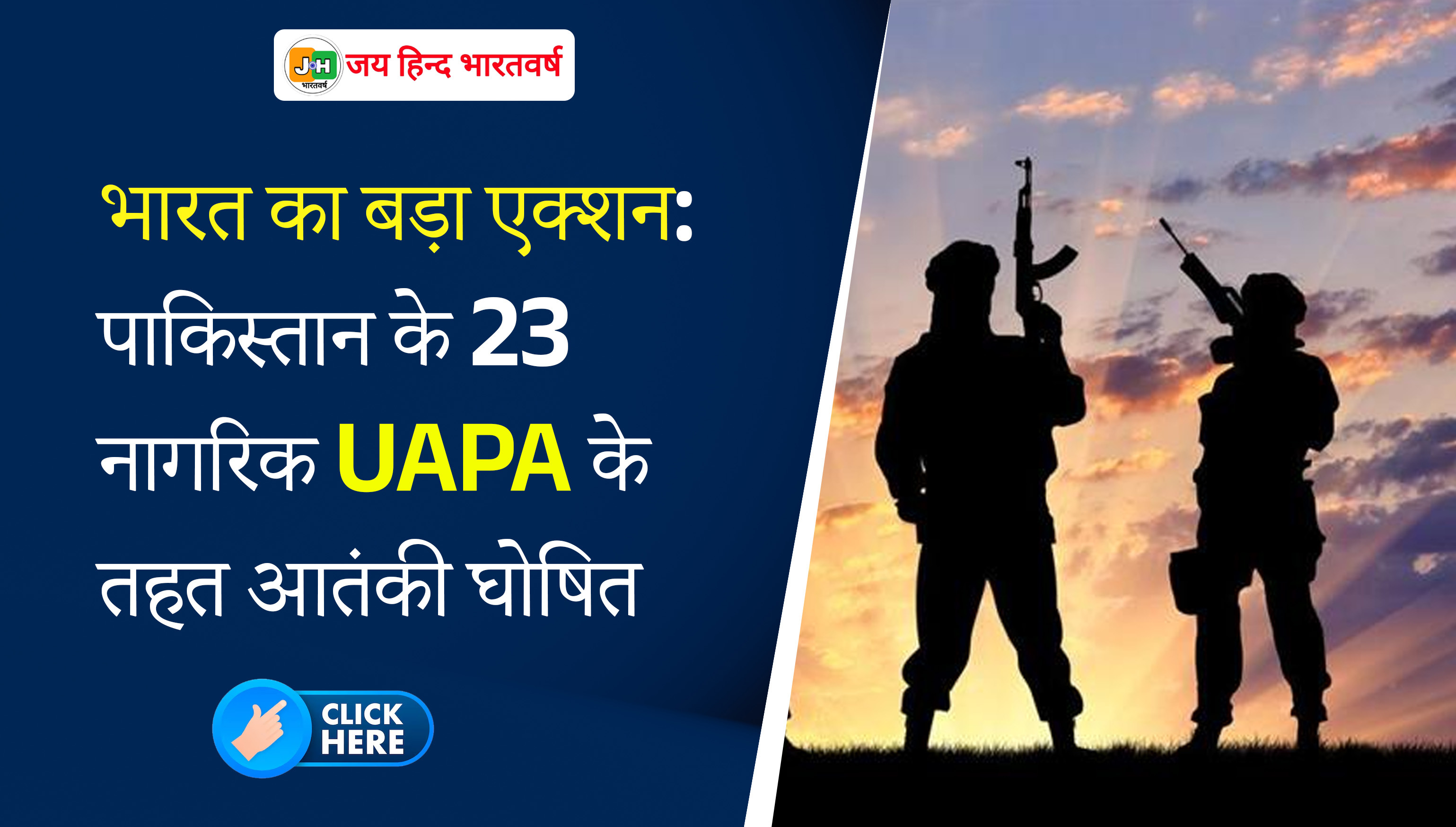 पाकिस्तान के 23 नागरिक UAPA के तहत आतंकी घोषित, गृह मंत्रालय का बड़ा एक्शन