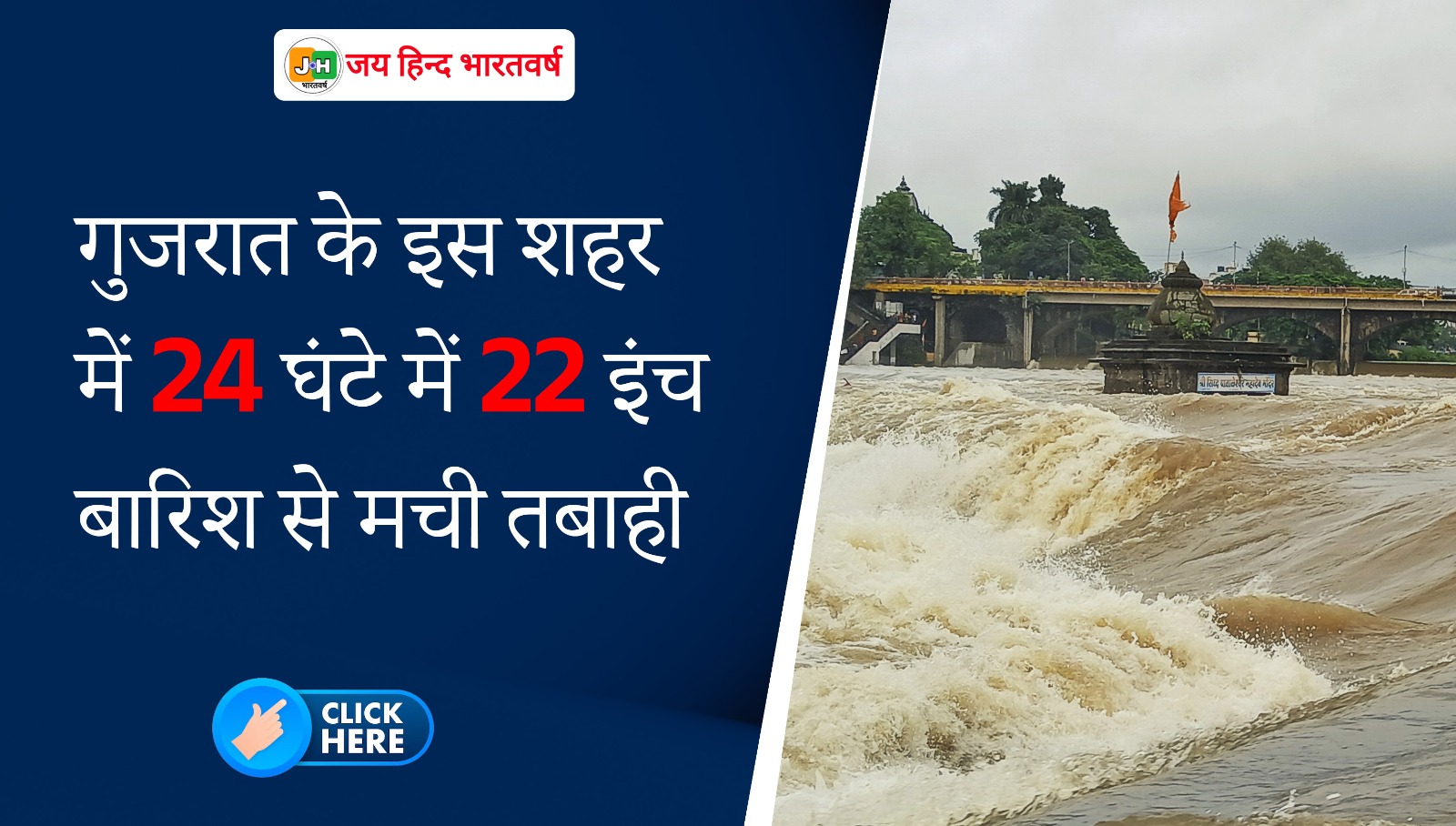 बारिश से बेहाल हुआ गुजरात, जूनागढ़ में 20 घंटे में 22.24 इंच बरसात