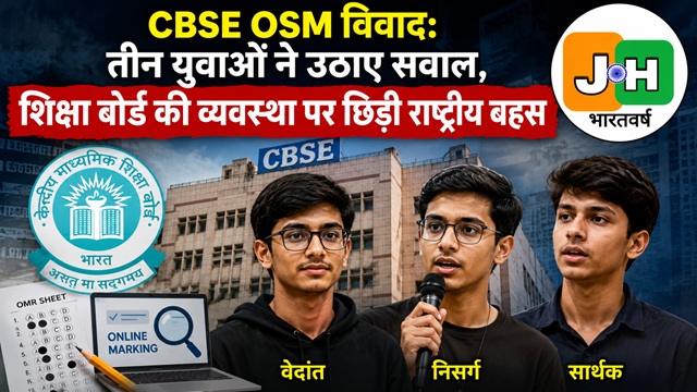 तीन युवाओं ने हिला दी CBSE की पूरी अर्थ व्यवस्था, जानिए कौन हैं वेदांत, निसर्ग और सार्थक