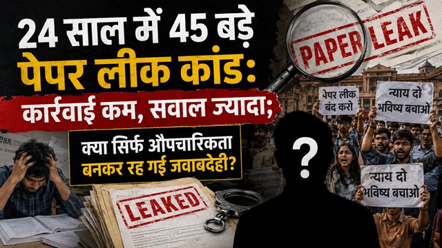 Special Report: 24 साल में 45 बड़े पेपर लीक कांड, क्या जवाबदेही सिर्फ कागज़ों तक सीमित?