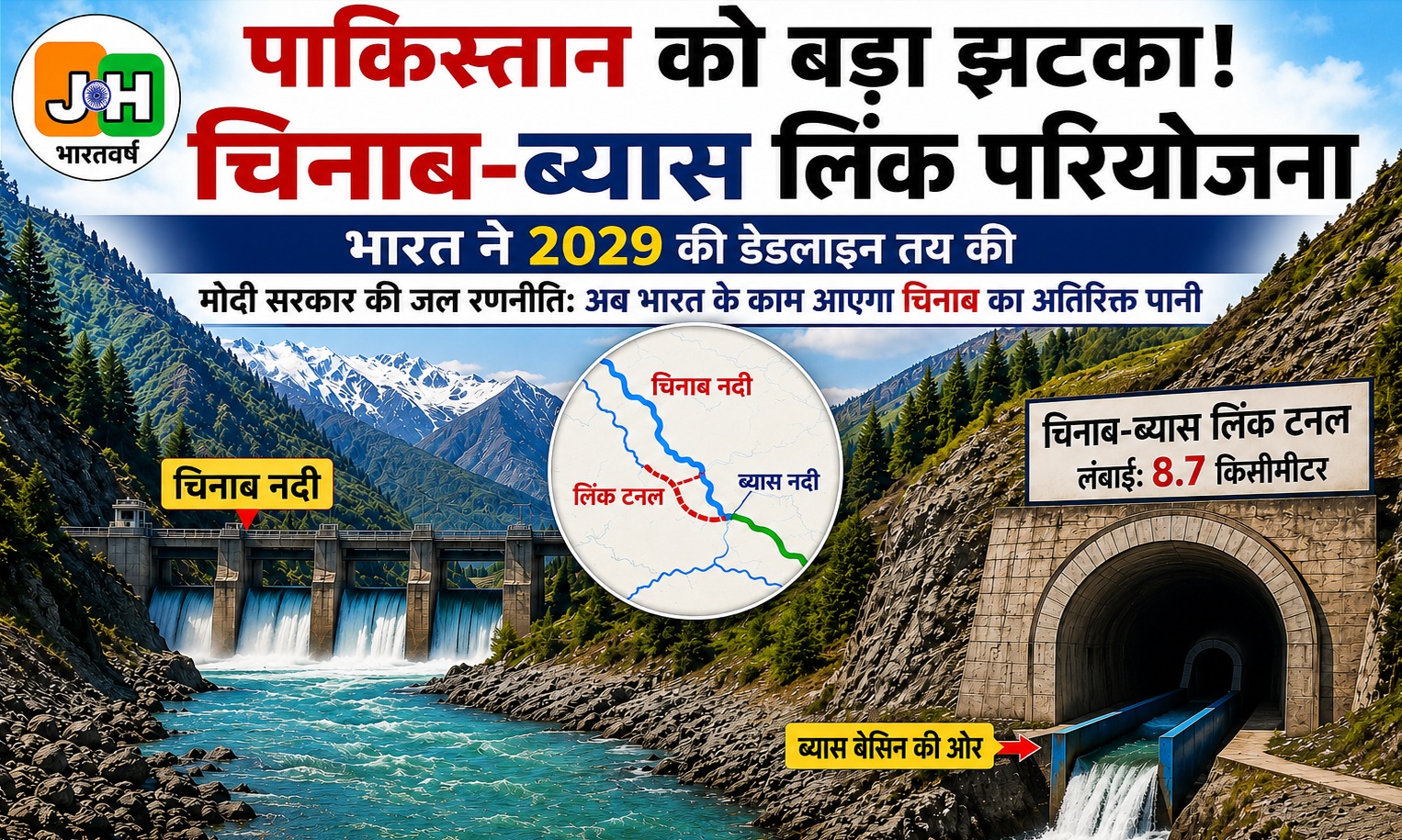मोदी सरकार की जल रणनीति: चिनाब के अतिरिक्त पानी का होगा भारत में इस्तेमाल; पाकिस्तान चिंतित