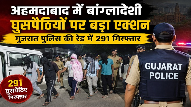 अवैध घुसपैठियों पर बड़ा एक्शन: अहमदाबाद क्राइम ब्रांच ने 291 से अधिक बांग्लादेशी पकड़े, क्या बोले गृह मंत्री