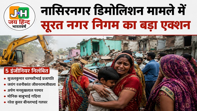 सूरत के चर्चित नासीरनगर डिमोलिशन मामले में निगम के 5 इंजीनियर निलंबित