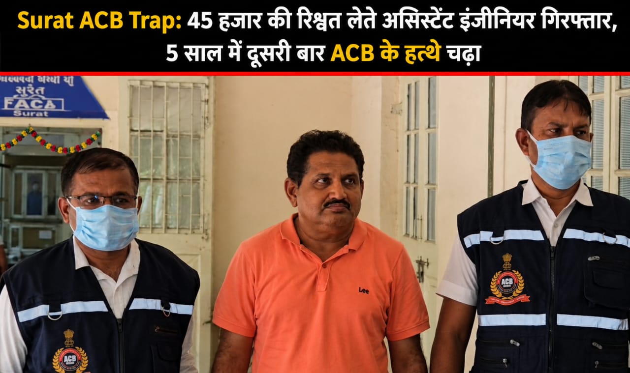 Surat ACB Trap: 45 हजार की रिश्वत लेते इंजीनियर गिरफ्तार